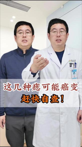 这几种痣可能癌变!赶快自查! #癌变 #癌变的痣 #自查 #医学健康 #医学科普仅供参考如有不适请线下就医