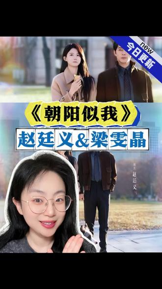 #短剧推荐 #朝阳似我 #跟朝阳似我学LOVE手势 #赵廷义 #梁雯晶