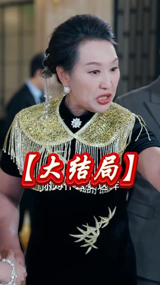 大小姐掌控全场后续 大小姐担任董事长后续
大小姐掌控全场林苏月
大小姐掌控全场沈星野
大小姐归来飒翻全场
大小姐天下无双
大小姐掌控全场剧集看点
大小姐掌控全场认二女儿
大小姐掌控全场精彩片段
短剧大小姐掌控全场
大小姐掌控全场晚棠
大小姐掌控全场
短剧《大小姐的千层局中局》
类似大小姐掌控全场短剧
大小姐掌控全场短剧
大小姐掌控全场主题曲
大小姐掌控全场林董事长
大小姐掌控全场林晚棠
大小姐掌控全场精彩瞬间
大小姐掌控全场剧情介绍
大小姐掌控全场天桥短剧
大小姐强势归来真相大白
掌控全场
大小姐掌控全场最新更新
大小姐掌控全场剧情
#大小姐掌控全场 #大小姐掌控全场短剧 #大小姐掌控全场后续 #新剧来袭 #热门短剧