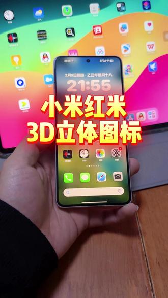 小米红米可以设置3D立体图标了,3D浮雕效果,外观颜值更加好看#玩机技巧 #3D立体 #数码科技 #小米主题 #红米