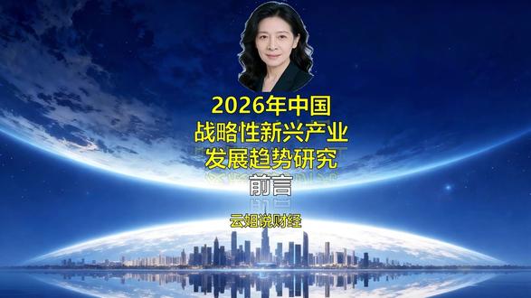 前言:2026年中国新兴产业发展趋势研究 想知道 2026 年最大的财富风口在哪里吗?答案就在这份重磅报告里!
《2026 年中国新兴产业发展趋势研究报告》即将揭晓!这份报告聚焦 “十五五” 开局之年,18个报告深度剖析新兴产业,从九大战略性支柱产业到四大未来前沿产业,为你全景洞察产业未来!
数据权威:海量数据支撑,专业又实用!
实操指南:专为个人投资者打造,告诉你怎么投、投什么!
抢占先机:把握政策拐点,抓住时代脉搏!
无论你是投资新手还是理财达人,这份报告都能为你提供最有价值的洞察!
现在关注 “云姐说财经”,私信获取这份包含 600 + 页深度研究和海量数据图表的完整报告,开启你的财富新征程!#投资#理财#新兴产业