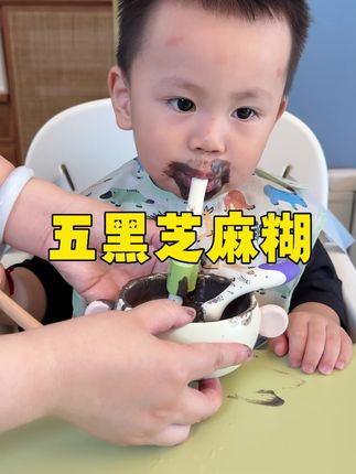谁懂这一碗五黑芝麻糊的含金量啊?香香滑滑营养足足的,趁着有活动姐妹们赶紧冲~#宝宝辅食 #宝妈分享 #小羊森林 #小羊森林五黑芝麻糊 #芝麻糊
