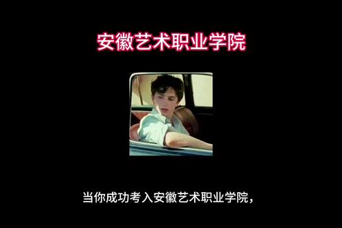 当你成功考入安徽艺术职业学院……#单招 #安徽艺术职业学院 #安艺职 #艺考生 #艺考