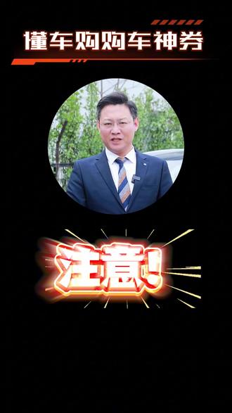 懂车购神券补贴再升级!买券即享官方立减 千家门店通用,想买车的朋友,这波福利别错过!
#懂车购 #买车就上懂车购 #买车先买券 #懂车神券真补贴