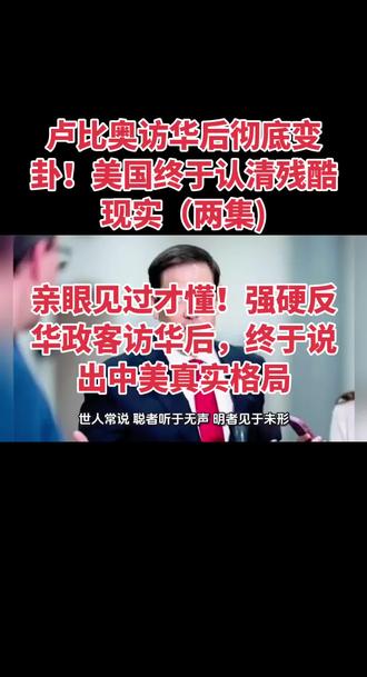 卢比奥访华后彻底变卦!美国终于认清残酷现实(两集)#卢比奥
