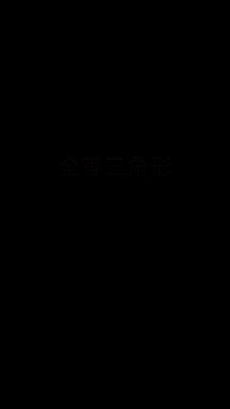 全等三角形·三大坑 🚨 慢速精讲 🔺 坑1:SSA不是全等判定!角必须是夹角
🔺 坑2:对应顶点写错——字母顺序很重要
🔺 坑3:全等三角形周长相等,不用凑边
#初中数学 #全等三角形 #中考数学 #慢速精讲