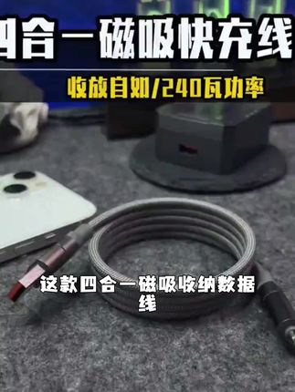 240W大功率四合一磁吸收纳数据线超级快充多用线适用苹果安卓手机#爸妈拒绝帮我带娃怎么办#鞠婧祎来战版鸳鸯戏DJ摇#鞠婧祎来战版鸳鸯戏DJ摇