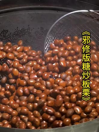 糖炒板栗
邪修老祖带你手搓爆浆糖炒板栗
#邪修美食 #板栗