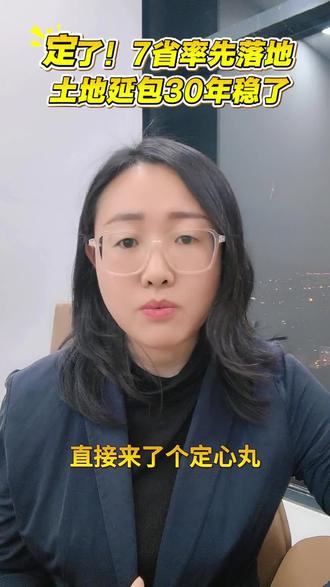 土地延包30年稳了!#承包地#土地延包#土地收回#分地