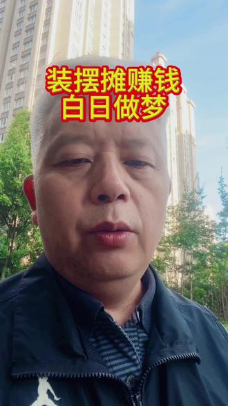 摆摊很难赚到钱,多半是体验经验