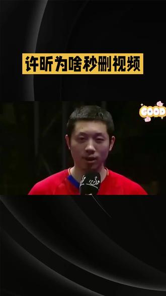 #乒乓球 #国乒 许昕为啥秒删视频