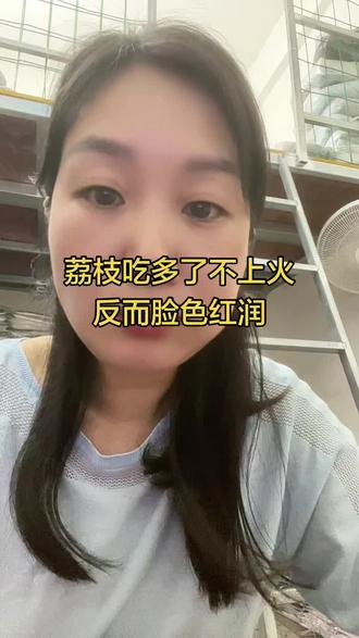 我吃荔枝不上火,原本天选吃荔枝的,以后都不敢肆无忌惮的吃了 #记录我的生活 #日常唠嗑#荔枝熟了