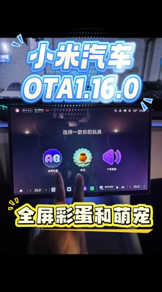 小米汽车OTA 1.16超级玩具箱全屏彩蛋和萌宠#小米汽车 #我和我的小米汽车 #小米汽车OTA #小米yu7 #小米车机