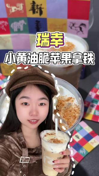 瑞幸新出的这杯小黄油脆苹果拿铁真的好好喝!#小黄油脆苹果拿铁 #新年美味MVP结算 #开工第一杯咖啡 #爆款小黄油系列上新 #瑞一杯出片神器