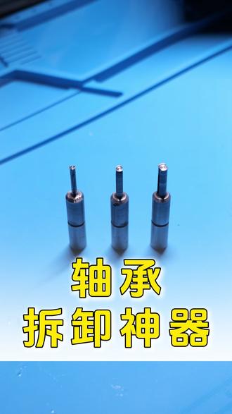 专业拆卸小轴承工具,穿越机电机rc遥控车各种复杂器械换轴承 #拆卸神器 #拆轴承神器 穿越机电机 rc遥控车 钓鱼轮生锈各种复杂器械换轴承直接找我!!!