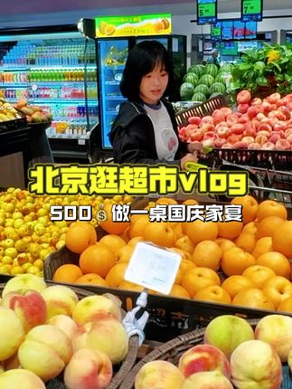 十一假期给一大家子人做一桌硬菜竟然这么便宜#vlog日常 #逛超市#超市发 #国庆给生活分点红 #超市采购