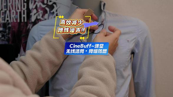 高效较少“蹭线噪声” | CineBuff课堂~无线话筒 【高效较少“蹭线噪声” | CineBuff课堂~无线话筒·降噪防蹭】视频展示了如何使用正确方法减少话筒线和服装或皮肤摩擦产生的蹭线噪声,配合使用CineBuff「方形防风毛」「方形双面胶」「绒毛降噪贴(带背胶)」可以实现。「方形防风毛」每包10片长毛+30片双面胶;「方形双面胶」每包40片;「绒毛降噪贴(带背胶)」每包20片。
CineBuff——是枫笛Saramonic 旗下的专业影视配件子品牌。从字面意思不难理解,给影视拍摄“叠个甲”。CineBuff配件厂在影视从业者的实际工作场景中洞察拍摄痛点和刚需,听取专业用户的建议和表达,为创作提供专业保障。
#CineBuff #音频降噪 #无线话筒 #声音降噪 #短视频降噪
「睿客行 x 师爷报告」
『高端影视同期录音』
器材 / 技术 / 教学 · 服务咨询
📱~186-0007-6068 ~