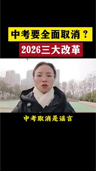 中考要全面取消?2026三大改革#高考 #高三#高三家长必看#志愿填报
