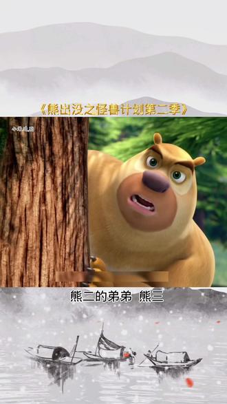 熊二的弟弟,熊三来也!#熊出没