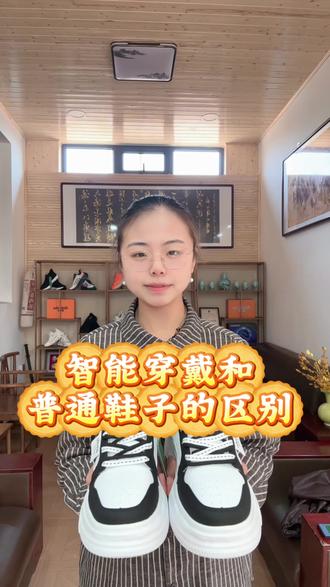 穿鞋就穿爱多步,走健康路,走长寿路,
走财富路,走幸福路!
#智能穿戴#科技#鞋子