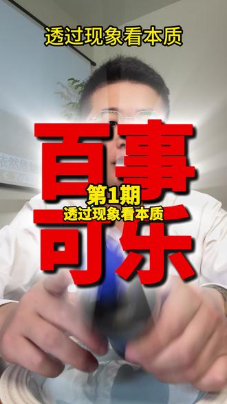 透过现象看本质,第一期 百事可乐 普通可乐靠真糖。
无糖可乐靠代糖。
核心逻辑都一样。”
“它本质上就是——
高糖、高刺激、容易上头的快乐水。