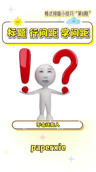 标题、行间距、字间距 三步调规范 ① 标题格式:一秒统一,告别 “大小脸”
谁还在手动改标题字体啊?太费命了!
选中要调的标题(比如 “1.1 研究的背景和意义”)
点顶部「开始」,直接选学校要求的字体 + 字号(比如图里的 “黑体四号”)
吐槽预警:之前我瞎调字号,导师批注 “你这标题是要跳出页面吗?”,统一格式才是王道!
② 行间距:精准控松紧,别再 “松松垮垮”
行间距忽大忽小像没梳的头发?两种方法拿捏:
快捷法:点「开始」里 “行间距” 小箭头,选预设数值(比如 2 倍)
精准法(必学!):
右键选中文本→点「段落」
填 “段前 / 段后 / 行距” 数值(按学校模板填!别瞎蒙)
关键一步:取消 “如果定义了文档网格,则与网格对齐” 的勾选(不然调了也白调,纯纯白费功夫)
点「确定」→行间距直接规整到 “导师看了点头”!
③ 字间距:告别 “拥挤 / 松散”,一秒变舒展
字挤成一团像地铁早高峰,松得像散场?这步搞定:
选中要调的文字
右键→点「字体」→切到「字符间距」标签
调 “缩放 / 间距” 数值:想紧凑就缩,想宽松就拉
点「确定」→字间距直接舒服到 “眼睛会呼吸”!
#paperxie#研究生#格式#论文格式#标题