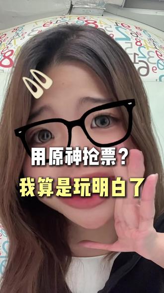 抢票还得是邪修啊 #抢票 #抢票攻略 #演唱会