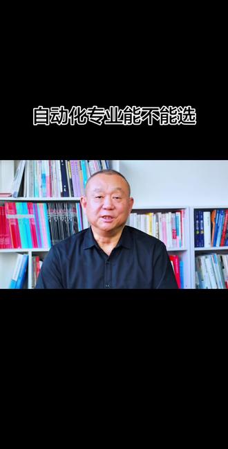 自动化专业能不能选。#高报咨询 #自动化