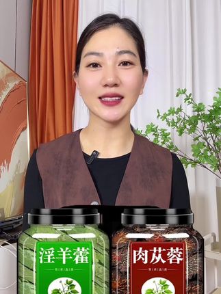 #淫羊藿 #肉苁蓉 #泡水喝 #厂家直发品质保证 #超便宜超划算