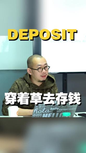 Deposit 动词存钱,名词放这压着吧,雷叔穿着草去存钱,学会了吗?#雅思 #太原雅思培训 #跟着雷叔学雅思 #雅思托福