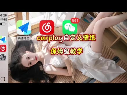 《遇见文档》车载carplay自定义更换壁纸保姆级教程分享 carplay自定义壁纸 苹果carplay怎么自定义换壁纸#carplay #carplay自定义壁纸#carplay更换壁纸 #宝马carplay #ios26