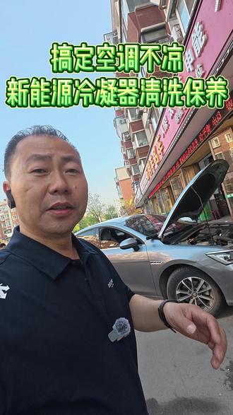 新能源汽车空调不凉冷凝器专业清洗 #新能源冷凝器清洗 #空调养护 #新能源汽车保养 #空调不凉