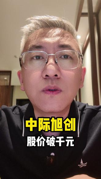 中际旭创突破千元,A股第十只千元股诞生
#中际旭创 #千元股 #光模块 #AI算力 #硬科技