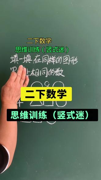 二下数学72页的思维题。 #真实生活分享计划 #二下数学#思维训练#期末复习#期末必考