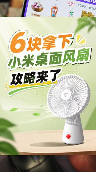 6块拿下小米桌面风扇攻略来了! 桌面小风扇小米 小米桌面小风扇 米家桌面风扇 #小米 #小米桌面风扇 #小米桌面移动风扇 #米家 #米家桌面风扇