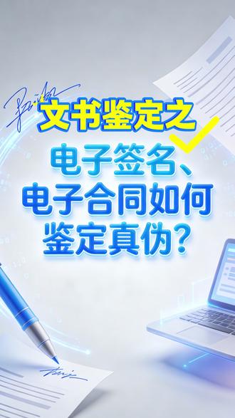 电子合同也能鉴定? #贵州名鉴司法鉴定中心 #司法鉴定 #文书鉴定 #电子签名鉴定 #电子合同鉴定