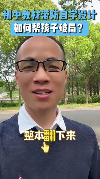 初中教材带防自学设计,如何帮孩子破局? #初中数学 #中考 #中考数学 #初中生