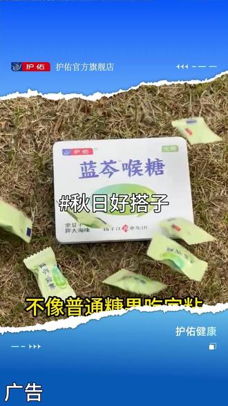 秋天的好搭子,蓝芩喉糖#蓝芩喉糖