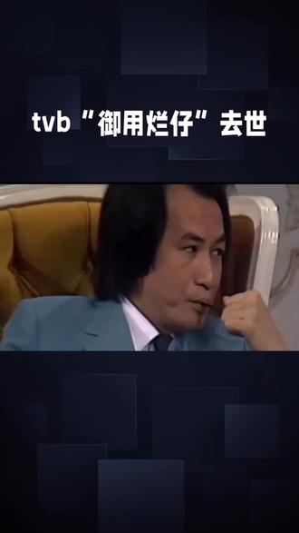 TVB演员游飚去世#演技炸裂 #游飚 #TVB