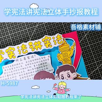 H5987学宪法讲宪法手抄报立体剪贴画教程 #学宪法讲宪法手抄报 #弘扬宪法精神手抄报 #宪法手抄报 #法治教育手抄报 #法制教育手抄报 🉑打印彩图剪贴制作~轻松完成
🉑打印线稿涂色写字剪贴制作~效果更真实
🉑看置顶视频查看电子版彩图线稿获取方法
感谢喜欢❤❤❤持续更新
已注册版权(🈲商用禁搬运)