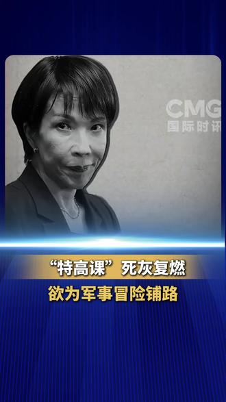 #“特高课”死灰复燃欲为军事冒险铺路日本高市早苗内阁推动的“国家情报局”相关法案5月27日在国会参议院获得通过,完成立法程序。早在这个法案酝酿阶段,就有很多人都担心,曾经臭名昭著的情报机构“特高课”要回来了吗?上个世纪初期,“特高课”是日本军国主义扩张的急先锋;而如今,新设立的“国家情报局”则服务于日本右翼势力修宪扩军、摆脱战后体制的狼子野心。高市政权此举可以说是重拾战争历史剧本,对内意在加强国内舆论控制,并通过鼓吹“外部威胁”、灌输右翼思想等手段,诱导民众支持扩军备武;对外强化情报收集,为实施军事冒险做铺垫。(来源:CMG国际时讯)