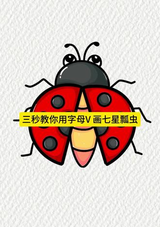 用v画七星瓢虫#创作者中心 #创作灵感 #艺术种草指南 #简笔画教程