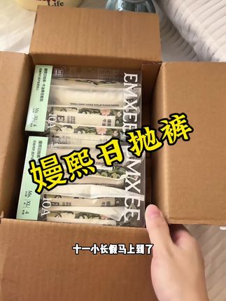 十一小长假马上到了#一次性内裤 可要提前安排上了#嫚熙日抛裤 #低敏一次性内裤开创者 安全又卫生#新华推荐 #日抛裤