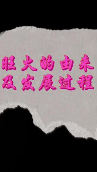 塞北奇观,怀仁旺火塔,祈求平安,春节必备