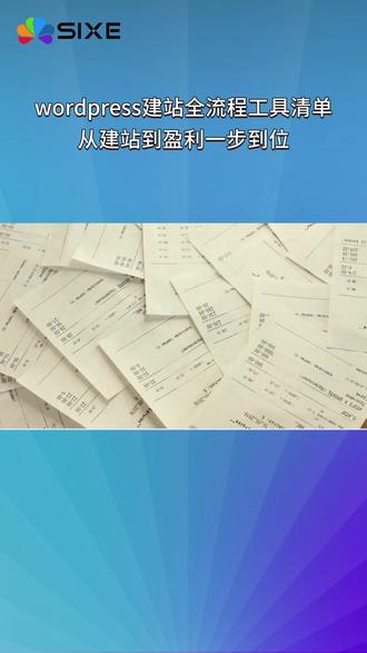 wordpress建站全流程工具清单,从建站到盈利一步到位 wordpress建站全流程工具清单,从建站到盈利一步到位 #WordPress #WordPress建站 #跨境电商独立站 #toC电商网站 #建站清单