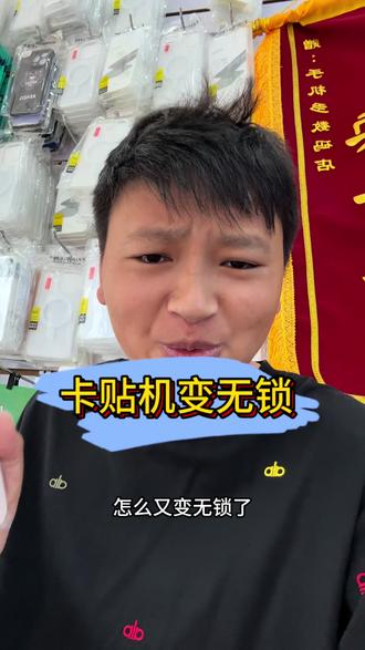 卡贴机自动变无锁 卡贴机变无锁教程#卡贴机#iphone#二手交易陷阱 #美版有锁机