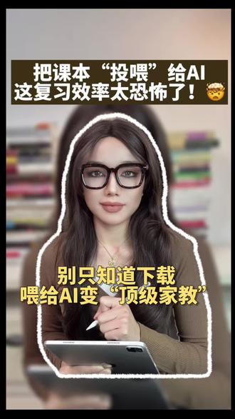 家人们!这个学习神操作太强了!💎 你手机里的电子教材/PDF,如果只是下载下来吃灰,那就亏大了! 今天教你一招“AI 学习 SOP”! 把教材投喂给 NotebookLM,它瞬间变成你的专属 AI 助教!👩🏫 1️⃣ 课前预习:扔进课本 👉 生成“预习清单”和“核心考点”。带着答案去上课! 2️⃣ 考前冲刺:扔进整本书 👉 生成 10 道“陷阱题”。哪里不会点哪里! ⚠️ 这套【AI 学习指令 (Prompt)】太好用了!
#AI学习 #AI提示词 #AI工具 #学习方法 #学习资源