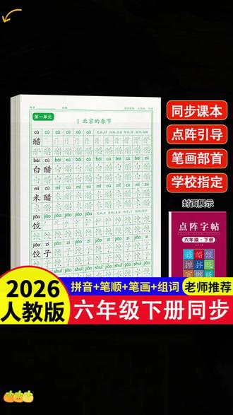 六年级下册同步点阵字帖点阵笔画笔顺组词造句,一手好字,从这本字帖开始