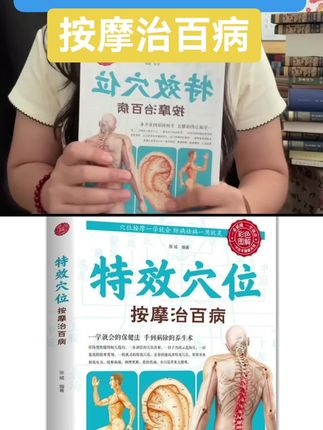 和 @于小鱼🐠 一起 #合拍 特效穴位按摩治百病#好书推荐