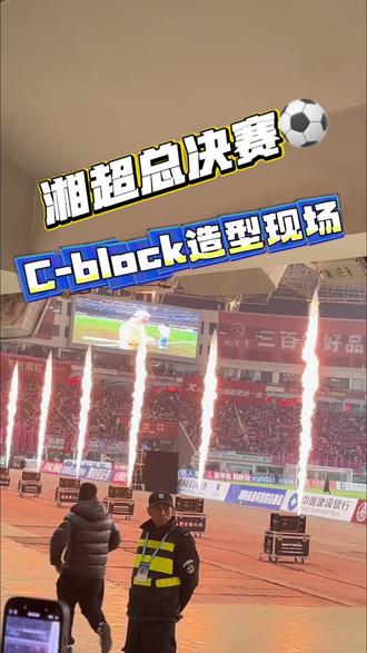 湘超总决赛cblock 终局之战,恭喜永州夺冠#湘超总决赛 #cblock #永州队 #常德队